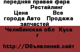 передняя правая фара Lexus ES VI Рестайлинг › Цена ­ 20 000 - Все города Авто » Продажа запчастей   . Челябинская обл.,Куса г.